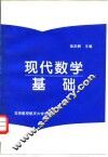 现代数学基础 封面