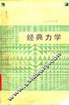 经典力学 封面