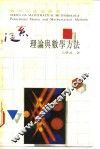 泛系理论与数学方法 封面