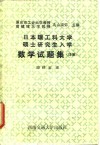日本理工科大学硕士研究生入学数学试题集  详解 封面