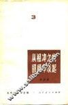 从祖冲之的圆周率谈起 封面