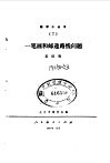 一笔画和邮递路线问题 封面