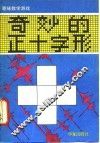 奇妙的正十字形 封面