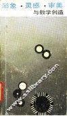 形象·灵感·审美与数学创造 封面