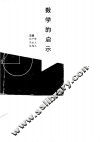 数学的启示 封面