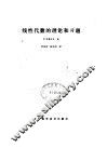线性代数的理论和习题 封面