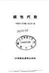 工程数学  线性代数 封面