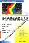 线性代数的内容与方法 封面