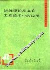 矩阵理论及其在工程技术中的应用 封面