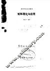 矩阵理论与应用 封面
