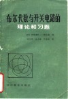 布尔代数与开关电路的理论和习题 电子书封面
