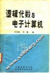 逻辑代数与电子计算机 封面