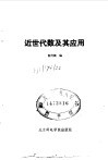 近世代数及其应用 封面