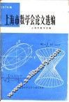 上海市数学会论文选编 1978年 封面