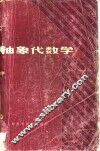 抽象代数学 封面