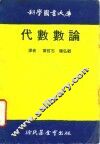 代数数论 封面