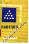 自然数中的明珠 封面
