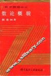 数论概貌 封面
