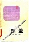 覆盖 封面
