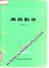 离散数学 封面