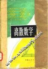 离散数学 封面