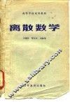 离散数学 封面
