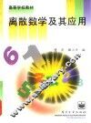 离散数学及其应用 封面