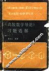 《离散数学导论》习题选解 封面