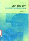 应用模糊数学 封面