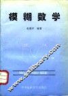 模糊数学 封面
