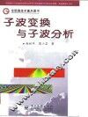 子波变换与子波分析 电子书封面