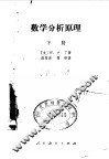 数学分析原理  下 封面