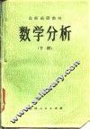 高师函授教材  数学分析  下 封面