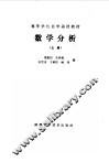 高等学校自学函授教材  数学分析  上 封面