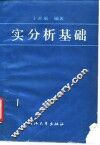 实分析基础 封面