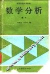 数学分析    1 封面