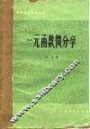 一元函数微分学 封面