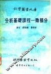 分析基础课程-微积分 封面