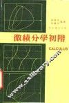 微积分学初阶 封面