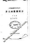 多元函数微积分 封面