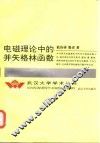 电磁理论中的并矢格林函数 封面