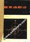 复变函数论  第2册 封面