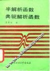 半解析函数、共轭解析函数 封面
