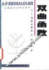 双曲函数 电子书封面