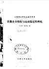 工科硕士研究生数学用书  常微分方程组与运动稳定性理论 封面