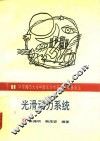 光滑动力系统 封面
