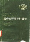 微分方程稳定性理论 封面