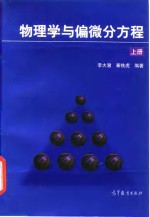 物理学与偏微分方程  上 封面