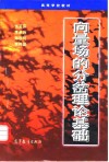 向量场的分岔理论基础 封面