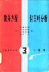 微分方程付里叶分析  习题集 电子书封面